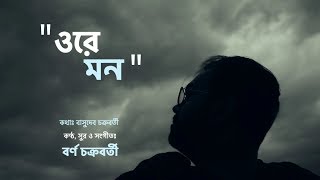 Ore Mon  Borno Chakroborty  Bengali Song  Music Video  Basudeb Chakraborty [upl. by Sivolc776]