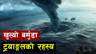 बर्मुडा त्रिभुजको रहस्यको खुलासा  Mystery of Bermuda Triangle Revealed [upl. by Aneras]