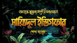 তওবার সর্বশ্রেষ্ঠ দুআ  সাইয়েদুল ইস্তেগফার ┇ Sayyidul Istighfar recited by Sheikh Masud [upl. by Karas]