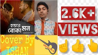 Hay Re Boka Mon  Keshab Dey  হায়রে বোকা মন  Bengali Sad Song  Rajat  Ankita  Badal 2025 [upl. by Karas]