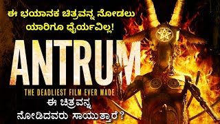 quotAntrumquot 2018 movie explained in Kannada  ನಿಮ್ಮ ಸ್ವಂತ ರಿಸ್ಕ್ ಮೇಲೆ ವಿಡಿಯೋ ನೋಡಿ [upl. by Chemarin]