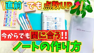 国試直前の今、これだけは全力でおすすめしたい！『ノートの作り方』をご紹介します！ [upl. by Koa53]