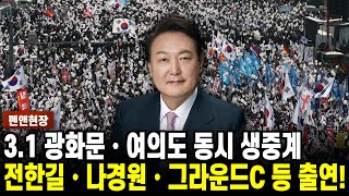 31 광화문•여의도•대학로 3원 생중계 전한길•나경원•그라운드C 등 출연 펜앤현장 [upl. by Inalel]