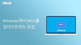 Windows에서 BIOS를 업데이트하는 방법 [upl. by Wendolyn519]