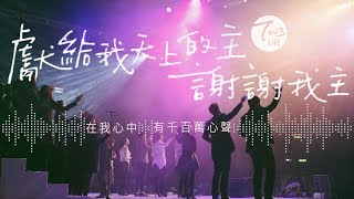 同心圓 《獻給我天上的主 ＋謝謝我主》TWS 敬拜者使團「獻給祢」專輯 Live [upl. by Ruthanne115]