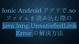 Ionic Androidアプリでsoファイルを読み込む際のjavalangUnsatisfiedLinkErrorの解決方法 [upl. by Rosana]