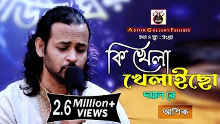 কি খেলা খেলিছো দয়াল রে।। আশিক।। Ki Khela Khelicho Doyal Re।।Ashik। Ashik Gallery।। [upl. by Marchal496]