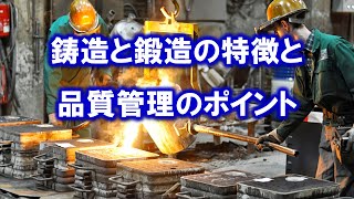 鋳造と鍛造の特徴と品質管理のポイント [upl. by Nuj]