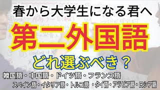 【第二外国語】あなたに合った第二外国語教えます【大学生】 [upl. by Preiser45]