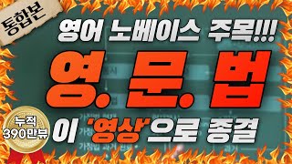 노베이스도 1시간에 끝내는 영문법 벼락치기 ※ 영어문법 속성 마스터 [upl. by Malone]