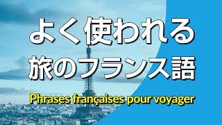 よく使われる・旅のフランス語会話フレーズ集 [upl. by Fenner]