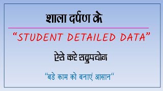 Shala darpan student detailed data [upl. by Aliek]