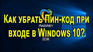 Как убрать пинкод при входе в windows 10 и отключить пароль [upl. by Peedus598]