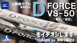 上岡俊介プロ使用ラケット「MIZUNO D FORCE VS 50」。軽量だけどシャフトの厚みで面ブレを抑える！※2024年4月発売モデル [upl. by Noyar]