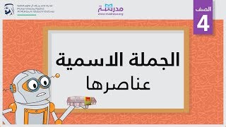 الجملةالاسميةعناصرها  الصف الرابع  النحو [upl. by Lassiter]