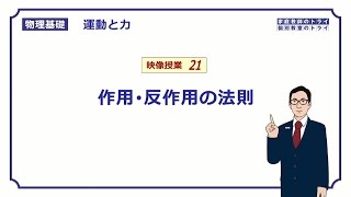 【物理基礎】 運動と力21 作用・反作用の法則 （１５分） [upl. by Berns]