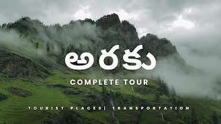 అరకు  ఆంధ్రా ఊటీ Araku valley full tour  Full details about Tourist places and transportation [upl. by Allac350]