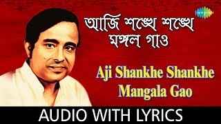 Aji Shankhe Shankhe Mangala Gao with lyrics  Anup Ghoshal  Bengali Devotional Songs Dr Anup Ghosal [upl. by Atimed]