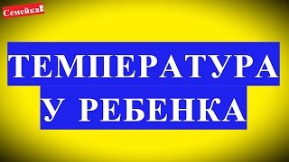 ТЕМПЕРАТУРА у ребенка Как сбить температуру у ребенка в домашних условиях у новорожденного [upl. by Virgy]