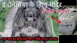 ✳✅इंडोनेसिया के हिन्दू मंदिर indonasia hindu temple [upl. by Emmye]