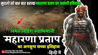 💥हिंदुआ सूरज मेवाड़ मुकुट  महाराणा प्रताप का सच्चा इतिहास  Maharana Partap History [upl. by Fredela608]