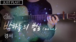 밤하늘의 별을 2020  경서 연주 l Acoustic Guitar Cover l 통기타 커버 [upl. by Nidroj]