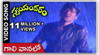 Gali Vanalo Video Song  Swayamvaram Movie  Shoban Babu  Jayapradha  Rajshri Telugu [upl. by Najram]