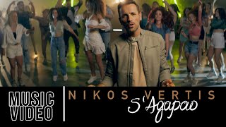 Nikos Vertis  S Agapao  Νίκος Βέρτης  Σ Αγαπάω Official Videoclip 4K [upl. by Howlond]