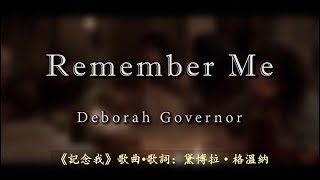 记念我  Remember Me by Deborah Govenor [upl. by Seko]