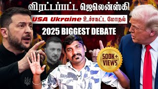 Ukraine கதை முடிந்தது  Trump Zelensky Complete Meeting Details  TP  Tamil [upl. by Charpentier]