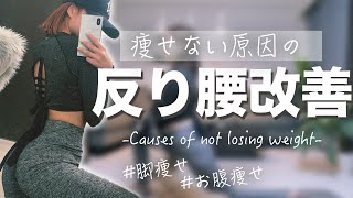 私が本当に変わった反り腰・骨盤の歪み改善ストレッチ方法【脚とお腹も痩せるのよ】 [upl. by Nilyarg256]