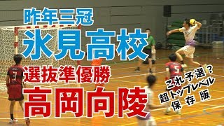 20190602【氷見高校高岡向陵】IH富山予選ハンド男子ファイナルノーカット版 [upl. by Cahn]