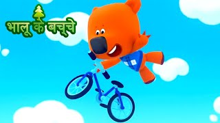 Bhaaloo ke bachche  episode 49  cartoons in Hindi  Moolt Hindi [upl. by Ahsilac]