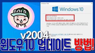 초보자도 쉽게윈도우10 v2004 업그레이드 및 업데이트 초간단 방법두가지XX마이크로소프트싸이트에서 지원하는 프로그램 이용하는 방법 [upl. by Arika]