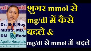 how to convert mmol to mgdl Glucose in Hindi  how to convert mgdl to mmoll glucose in Hindi Suga [upl. by Phoebe]