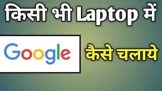 Laptop Me Google Kaise Laye  How To Use Google In New Laptop [upl. by Eirek]