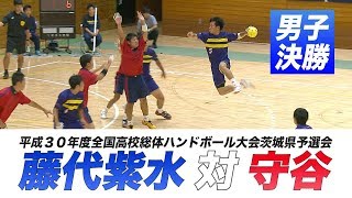 ［高校ハンドボール］男子決勝｜平成30年度全国高校総体ハンドボール大会茨城県予選会 [upl. by Naut]