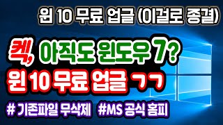 윈도우7 윈도우10 업그레이드 윈도우10 무료 업그레이드 설치 기존프로그램 파일 무삭제 윈도우10 설치 윈도우10 무료버전 윈도우10 포맷 윈도우10 무료설치방법 [upl. by Burney798]