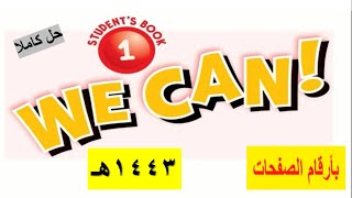 حل كتاب الإنجليزي We Can رابع ابتدائي الفصل الدراسي الأول ف1 طبعة 1443هـ [upl. by Einaeg]