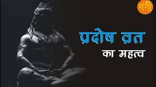 प्रदोष व्रत का महत्व  Importance Of Pradosh Vrat [upl. by Fermin]