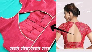 सुन्दर Blouse Back design बनाना सीखे आसानी से  Blouse back neck design Cutting and stitching [upl. by Inaoj]