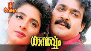 Gandharvam Malayalam full movie  Mohanlal Kanchan  Sangeeth Sivan  Romantic Thriller [upl. by Acitel244]