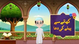 Khane Se Pehle Ki Dua  Urdu  Islamic Dua Learning For Kids  Animation For Kids [upl. by Einehpets691]