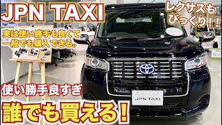 【オリンピックでも大活躍】誰でも買えるレクサスもびっくりな新時代タクシー本気レビューTOYOTA JPN TAXI [upl. by Arok]