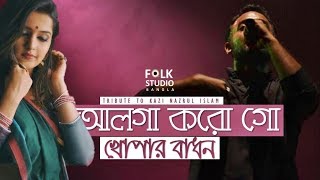 Alga Korogo Khopar Badhon ft Krakers  Kazi Nazrul Islam  Nazrul Geeti  Folk Studio Bangla 2019 [upl. by Modie]