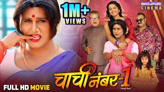 Full Movie  Chachi No1  चाची नं1  Yash Kumar Raksha Gupta  Bhojpuri Comedy Film 2025 [upl. by Anibor]