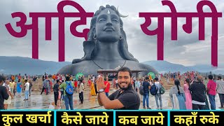 आदियोगी कोयंबटूर  Adiyogi Shiva Temple Coimbatore  Tour Guide Adiyogi  Isha Foundation Coimbat [upl. by Angeli431]