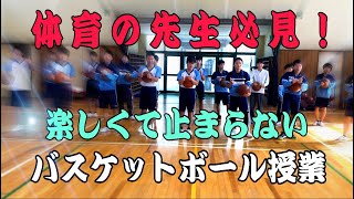 中学校体育バスケ授業！楽しくて止まらないバスケットボール授業【村Tの、たのタフTube】 [upl. by Ennairoc]