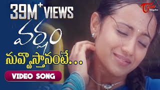 Nuvvosthanante Song  Varsham Movie Songs  Prabhas  Trisha  DSP  TeluguOne [upl. by Yraeg]