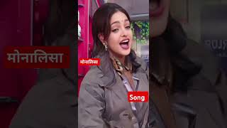 मोनालिसा ने गाया sad song monalisa [upl. by Vallie]